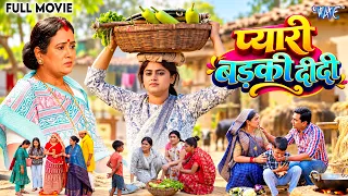 Full Movie | प्यारी बड़की दीदी | Megha Shree, Aditya Mohan, K K Goswami | New Bhojpuri Film