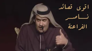 ناصر الفراعنة   من أقوى وأفضل القصائد    إبداع مثلثة قطرب   دندنها