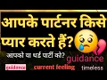 Download Lagu 🧿Apke partner kise pyar karte hai apko ya third party ko?#You Vs third party#tarot#currentfeeling🚩❤️