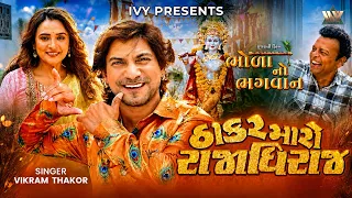 Thakar Maro Rajadhiraj - Official Video | Krishna Song | Vikram Thakor | ઠાકર મારો રાજાધિરાજ