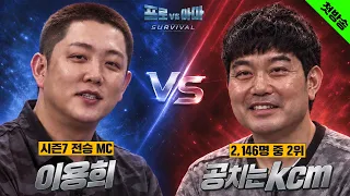 [첫 회]한 번도 지지 않은👑이용희👑 vs 볼스피드80m/s💪🏻아마추어💪🏻지는 사람은 집에 갑니다[프로vs아마:SURVIVAL]