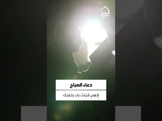⁣دعاء الصباح 