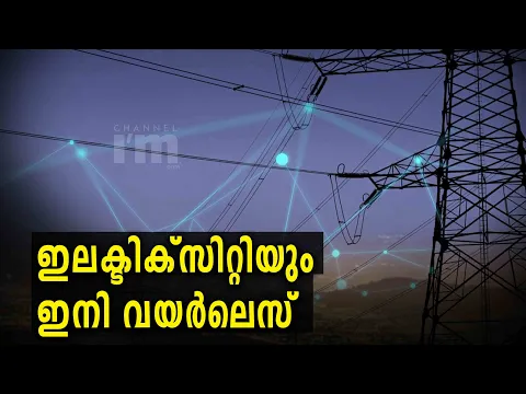 ഇലക്ട്രിസിറ്റിയെ വയർലെസ്സായി ട്രാൻസ്മിറ്റ് ചെയ്യാൻ ഒരു സ്റ്റാർട്ടപ്