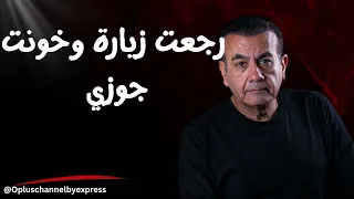 رجعت زيارة وخونت جوزي    أسامة منير دندنها