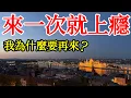 Download Lagu 來一次就讓我上癮的城市，是什麼原因讓我又來了第二次？ 【2025年歐洲旅遊】匈牙利布達佩斯自由行・布達佩斯旅行攻略・匈牙利美食・多瑙河・漁人堡・國會大廈・鏈子橋・布達佩斯景點推薦Budapest