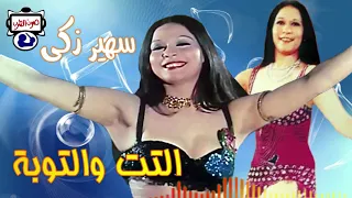 سهير زكي التت والتوبة دندنها