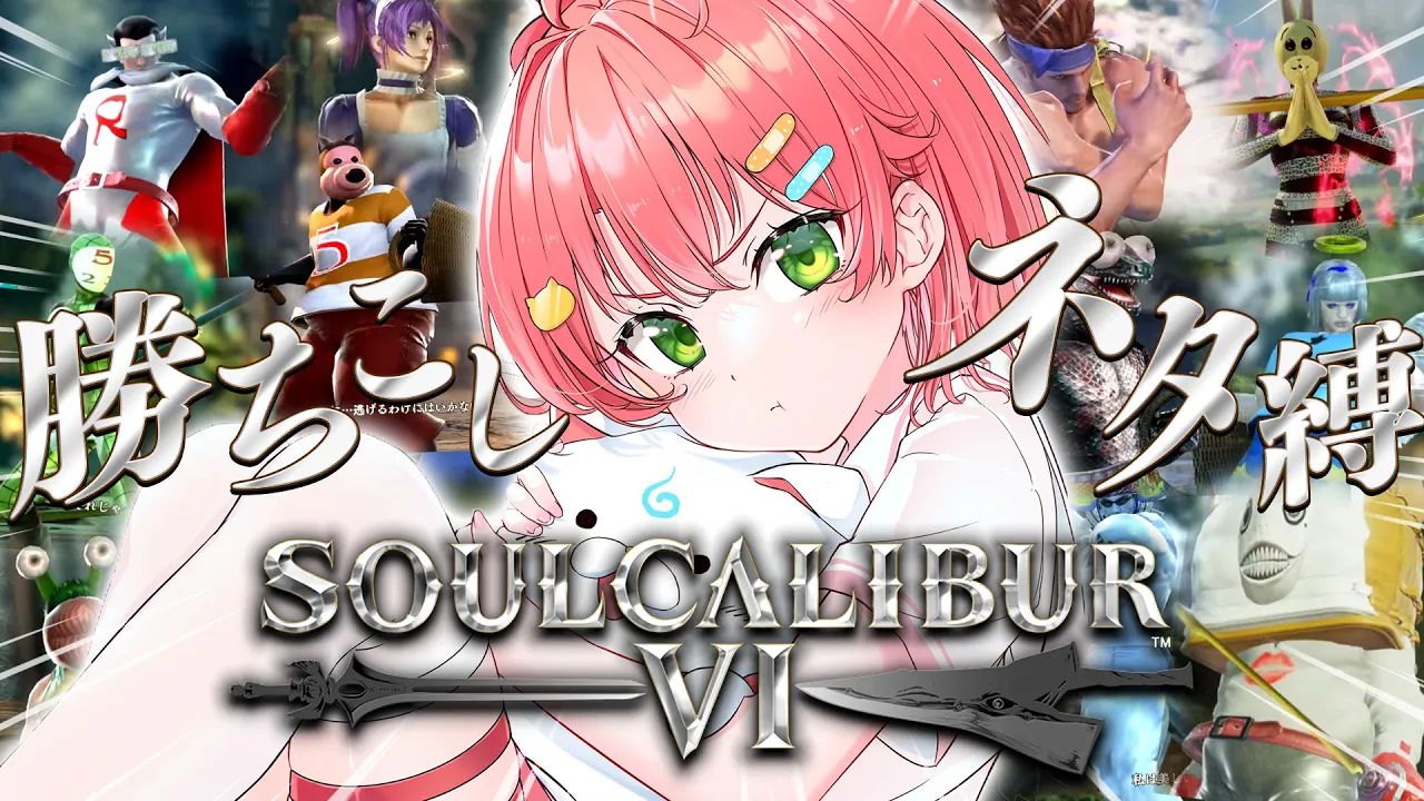 【 ソウルキャリバーⅥ 】⚔勝ち越しネタ縛りキャラクリ大会だにぇ！⚔【ホロライブ/さくらみこ】