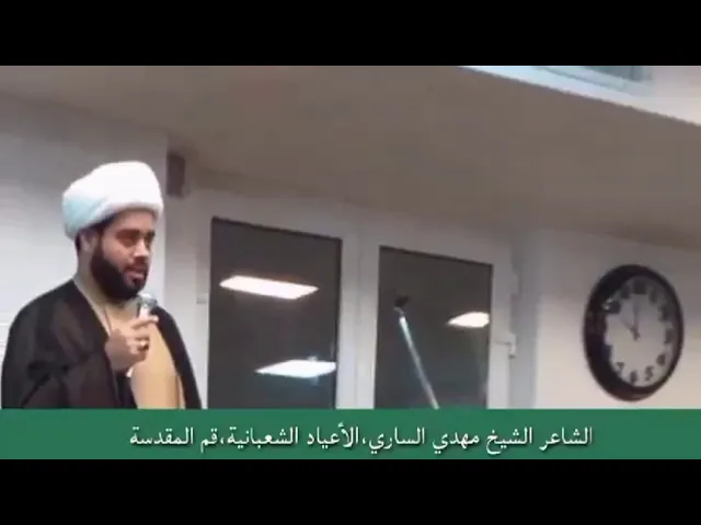 ⁣الشاعر الشيخ مهدي الساري،الاعياد الشعيانية،قم المقدسة