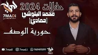 محمد البلوشي حورية الوصف دندنها