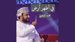 في أطهر أرض دندنها