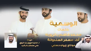 مسفر السندوانه الوسمية حصريا 2023 