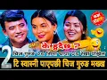 Download Lagu २टि स्वास्नी पाएपछी चिज गुरुङ मख्ख😜|| Chij Gurung vs Sima Thapa \u0026 Rekha Pokharel || New Live Dohori