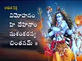 Download Lagu SIVA TANDAVA STOTRAM WITH TELUGU MEANING