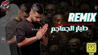 DJLILYAWYAW طبار الجماجم REMIX 