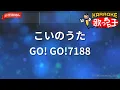 【ガイドなし】こいのうた/GO! GO!7188【カラオケ】