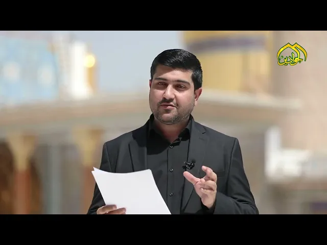 ⁣#برنامج :: معرفة جوادية :: (الحلقة الأولى) إعداد وتقديم :: أحمد الصفار .