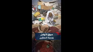 لقطات ترصد أسعار المواد الغذائية المجففة بسوق  النواشف  في مدينة الدمازين بإقليم النيل الأزرق   دندنها