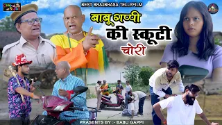 बाबू गप्पी की स्कूटी चोरी  // न्यू कॉमेडी टेलीफ़िल्म // बाबू गप्पी // Bhola gurjar ||