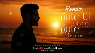ريمكس انا عايش و مش عايش رولان ايسو برودكشن Remix Ana Wi Mosh 3aysh Rollan EsOo Productio  ريمكس انا عايش و مش عايش رولان ايسو برودكشن Remix Ana Wi Mosh 3aysh Rollan EsOo Productio