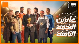 عايزين النجمة التامنة   اورنچ الراعي الرسمي لكأس الأمم الأفريقية      دندنها