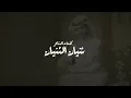 منصور الوايلي - يا أصيلة (حصرياً) | 2022