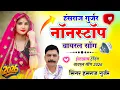 Lagu 2026 में सबसे ज्यादा यही गाना बजेगा | #jukebox | Hansraj Gurjar Nonstop Song हंसराज गुर्जर सोंग 2026