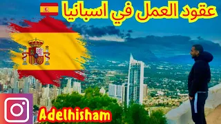عقود العمل في اسبانيا 2023 الهجره الي اسبانيا عن طريق عقد عمل  عقود العمل في اسبانيا 2023 الهجره الي اسبانيا عن طريق عقد عمل