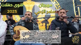 الفنان محمد العبادي مهرجان العريس سامر الزعبي ابو الشايش جديد تسجيلات النورسي 0785100384 