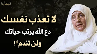 لا تعذب نفسك دع الله يرتب لك حياتك ولن تندم محاضرة مهمة الدكتورة هيفاء يونس 