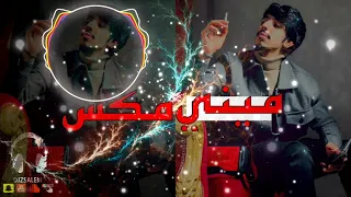 جنت تبعد ماضل كلام دفتر قديم ضحى بيه ميني مكس DJ SALEM 