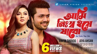 ami nissho hoye jabo purnodoirgho prem kahini movie song arefin shuvo joya ahsan