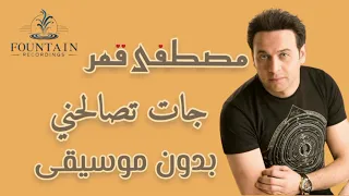 بدون موسيقى جات تصالحني مصطفى قمر  بدون موسيقى جات تصالحني مصطفى قمر
