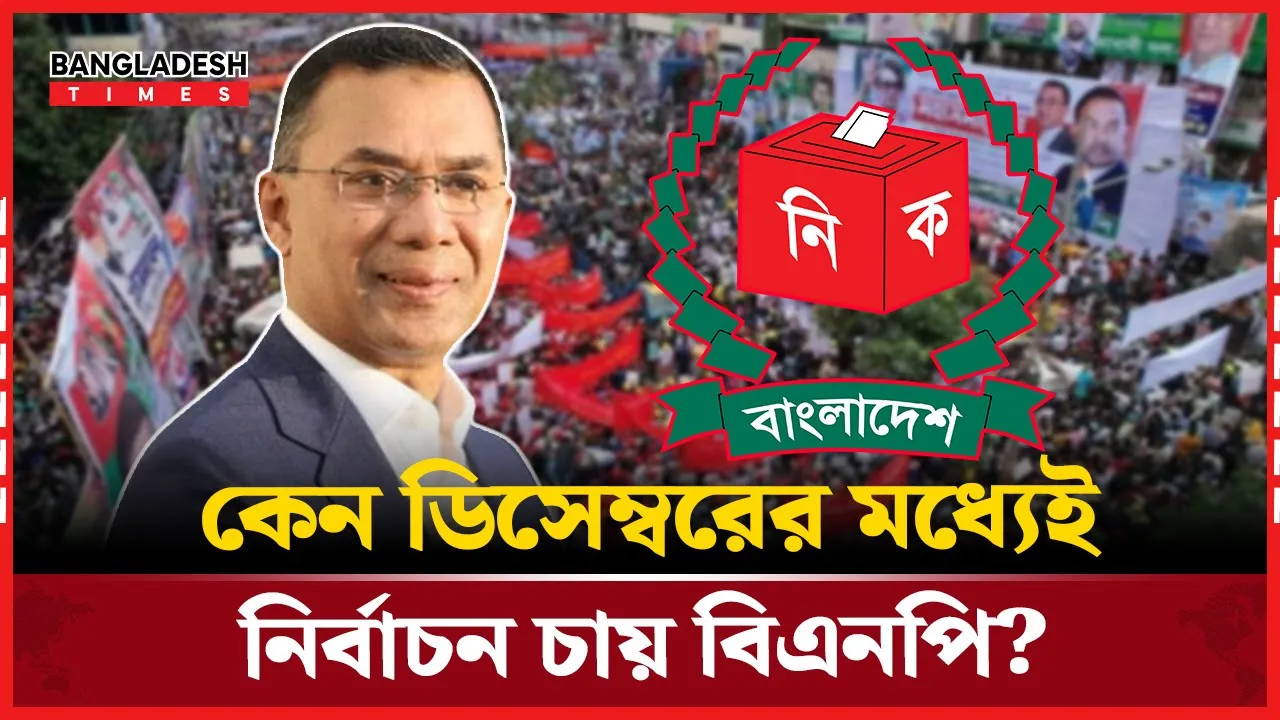 নির্বাচন আদায়ে কতটা চাপ সৃষ্টি করতে পারে বিএনপি?