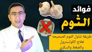 فوائد الثوم   فص واحد من الثوم يوميا يعالج ٧ امراض خطيره   الممنوعين من تناول الثوم دندنها