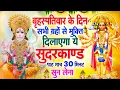 Download Lagu बृहस्पतिवार के दिन सभी ग्रहों से मुक्ति दिलाएगा ये #सुंदरकाण्ड पाठ मात्र 30 मिनट सुन लेना #2025