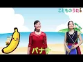 バナナくんたいそう | 童謡 / 歌＆フルート【ひらがなカタカナ歌詞】♪南の国から船に乗り〜
