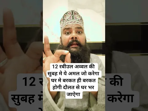 12 रबीउल अव्वल की सुबह मे ये अमल जो करेगा घर मे बरकत ही बरकत होगी दौलत से घर भर जाऐगा