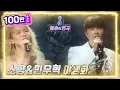 소향\u0026민우혁 - 야생화  [불후의 명곡2 전설을 노래하다/Immortal Songs 2] | KBS 220430 방송