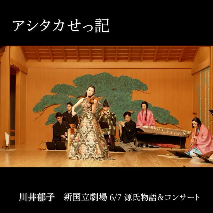 川井郁子「アシタカせっ記」｜Ikuko Kawai “Ashitaka Sekki”｜源氏物語 2026.6.7 新国立劇場