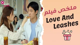 الرومانسية عنده في العلاقة انه يتهان Fifty Shades بالطريقة الكورية ملخص فيلم Love And Leashes 