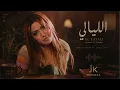 Nawal Al Zoughbi - El Layali (Jazz Lo-fi Version) | نوال الزغبي - الليالي