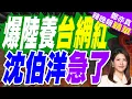 Lagu 爆認知戰? 沈伯洋:中共花1500美元養台網紅 | 爆陸養台網紅 沈伯洋急了 | 郭正亮.介文汲.張延廷深度剖析?【鄭亦真辣晚報】精華版@中天新聞CtiNews