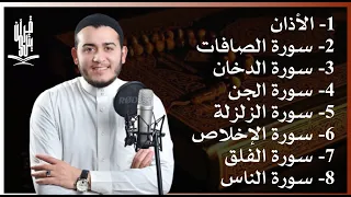 رقية شاملة للبيت سورة الصافات الدخان الجن الزلزلة المعوذات الأذان Quran Ruqiah 