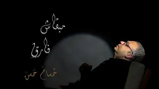 مبقاش فارق   حسام حسن                                                     دندنها