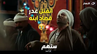ستهم     مشهد يوجع القلب   اياد نصار بيتقتل غدر  قصاد ابنه دندنها