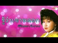 รู้ว่าเขาหลอก - ศิรินทรา นิยากร   [Official Audio] | รวมฮิตตลับทอง