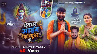#Video | देवघर आईब Fortuner से | #Ankit Agrawal | #Karisma, Ankit | Bolbam Song 2026