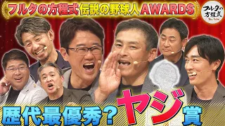 川上憲伸に届いた“あの大物”からのヤジ フルタ＆会場も大爆笑の正体とは…【フルタの方程式AWARDS】