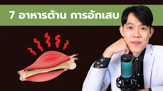 7 อาหาร ต้านการอักเสบ (คน 99% ไม่รู้)