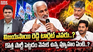 Who Is Vijayasai Reddy Targeting? Strategy Behind His New Political Party | AP Politics | BRK News